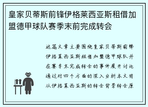 皇家贝蒂斯前锋伊格莱西亚斯租借加盟德甲球队赛季末前完成转会