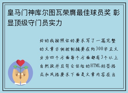 皇马门神库尔图瓦荣膺最佳球员奖 彰显顶级守门员实力